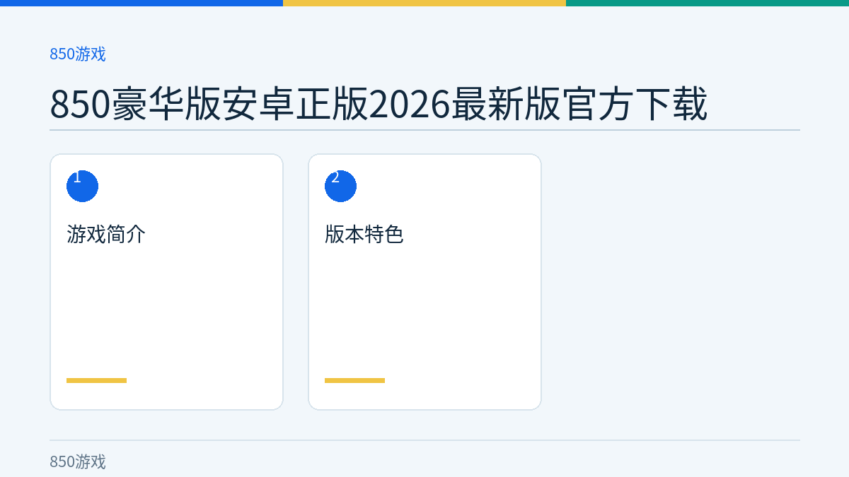 850豪华版安卓正版2026最新版官方下载文章内容示意图